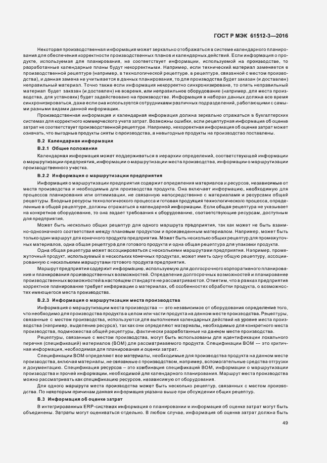 Страница 53 ГОСТ Р МЭК 61512-3-2016