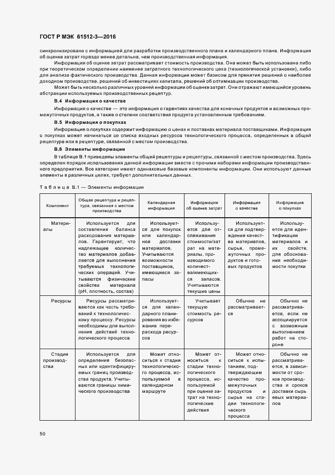Страница 54 ГОСТ Р МЭК 61512-3-2016