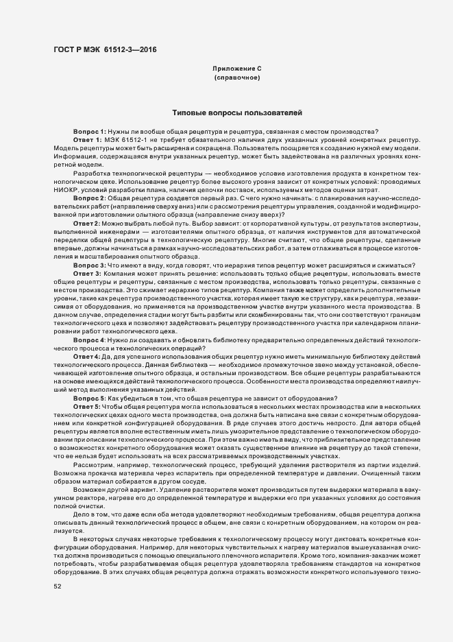 Страница 56 ГОСТ Р МЭК 61512-3-2016