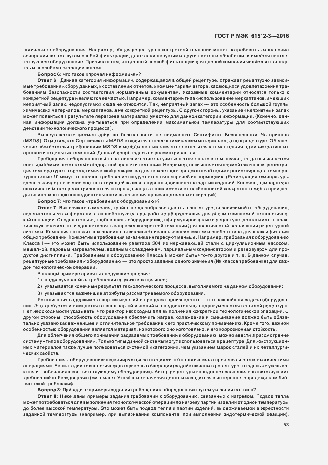 Страница 57 ГОСТ Р МЭК 61512-3-2016