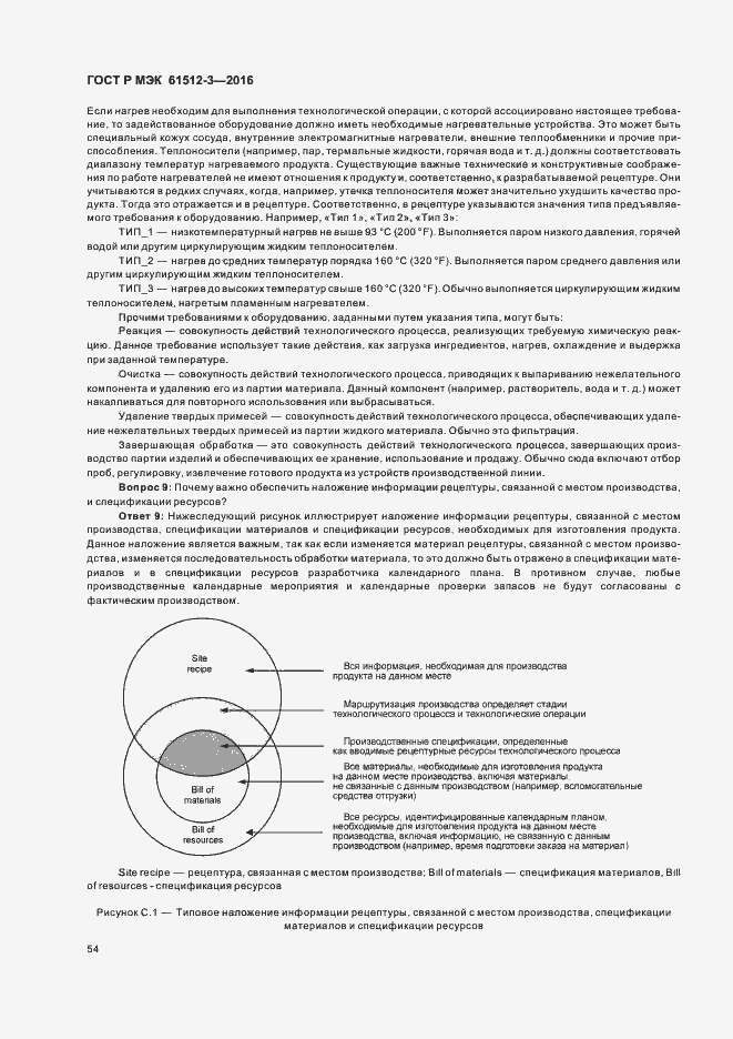 Страница 58 ГОСТ Р МЭК 61512-3-2016