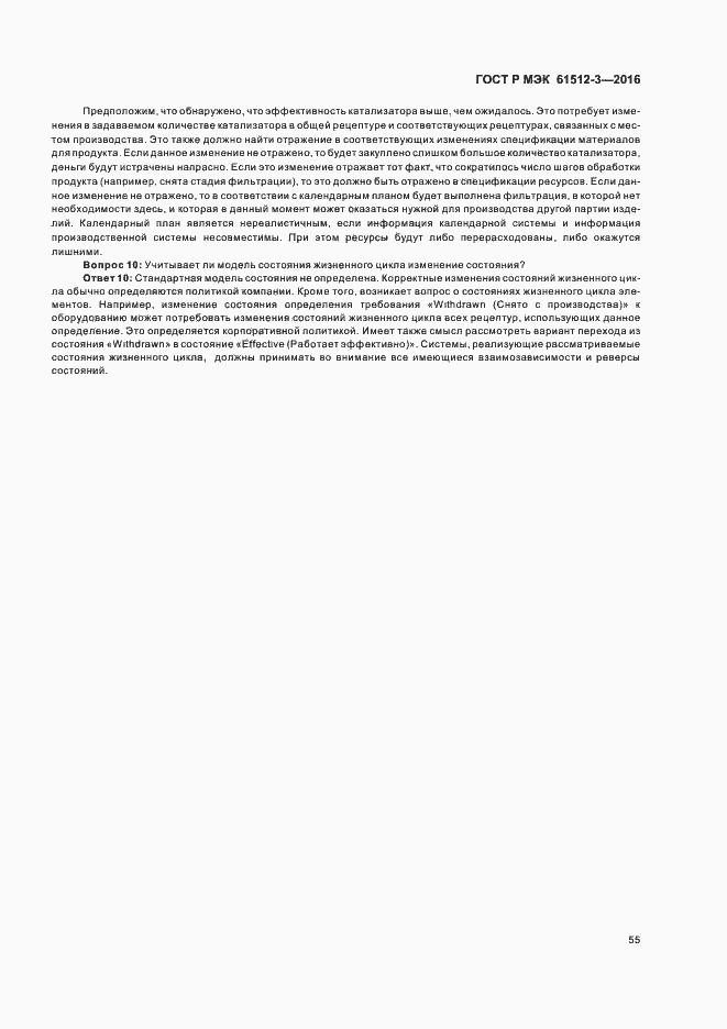 Страница 59 ГОСТ Р МЭК 61512-3-2016