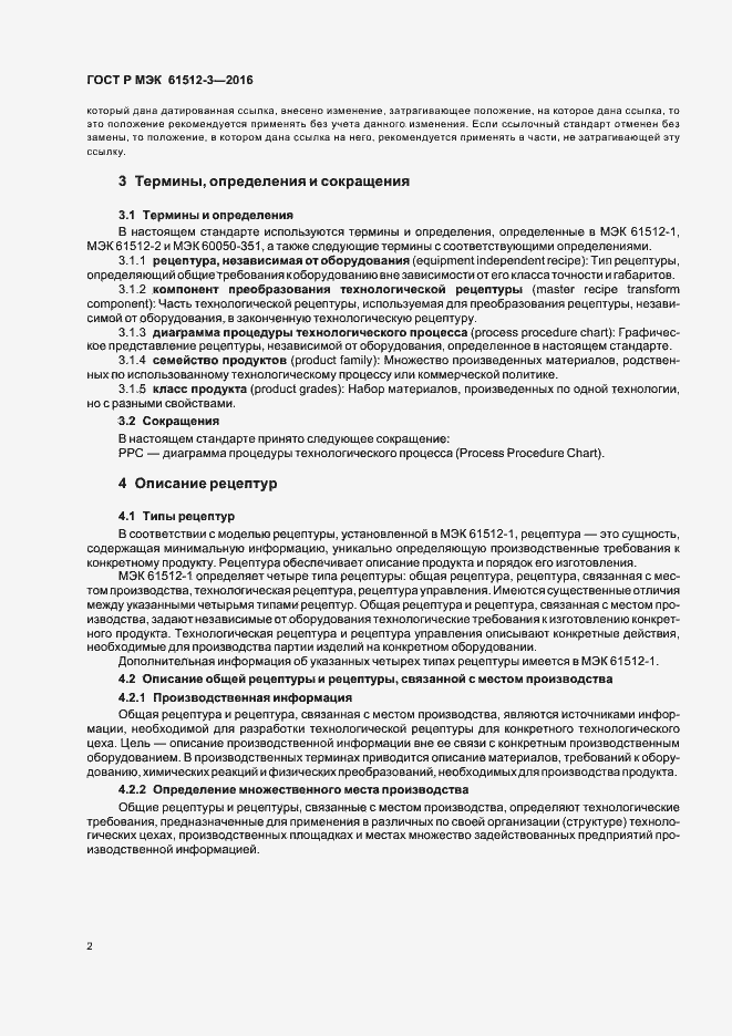 Страница 6 ГОСТ Р МЭК 61512-3-2016