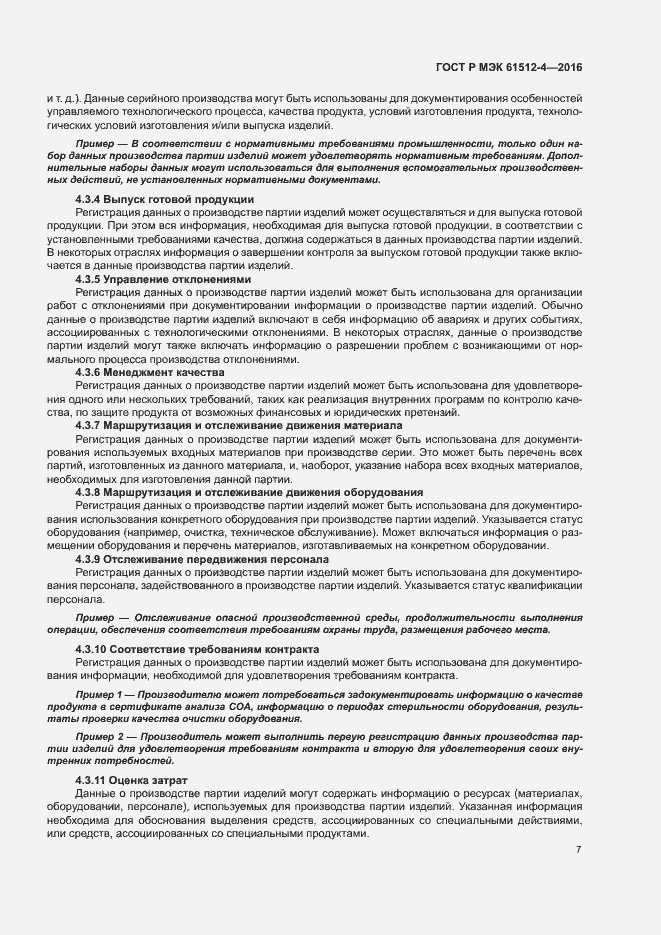 Страница 11 ГОСТ Р МЭК 61512-4-2016