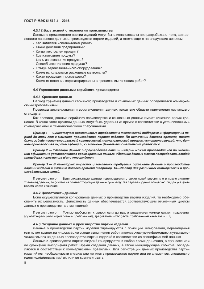 Страница 12 ГОСТ Р МЭК 61512-4-2016