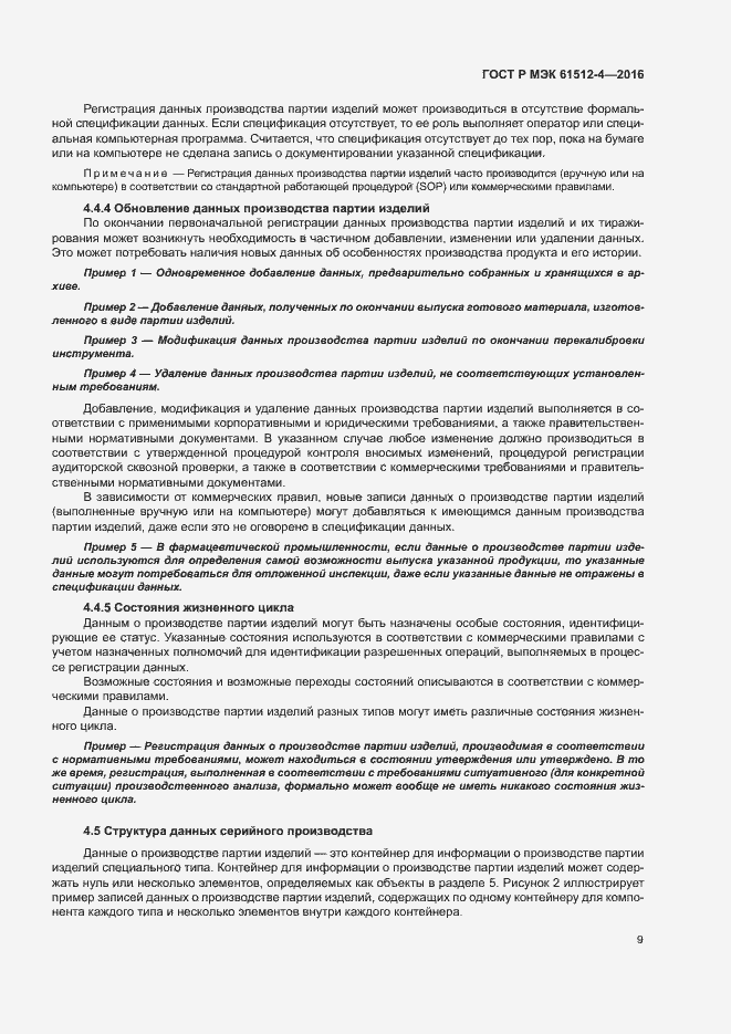 Страница 13 ГОСТ Р МЭК 61512-4-2016