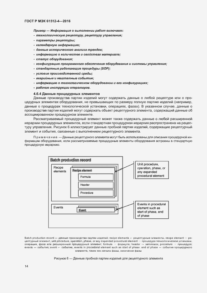 Страница 18 ГОСТ Р МЭК 61512-4-2016