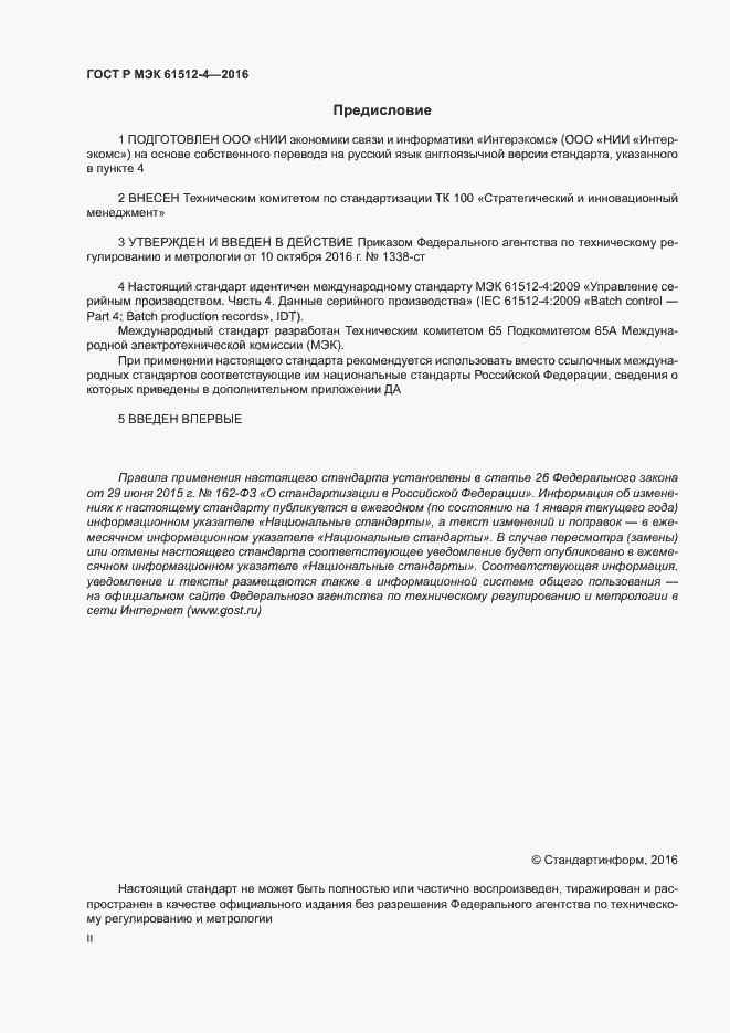 Страница 2 ГОСТ Р МЭК 61512-4-2016