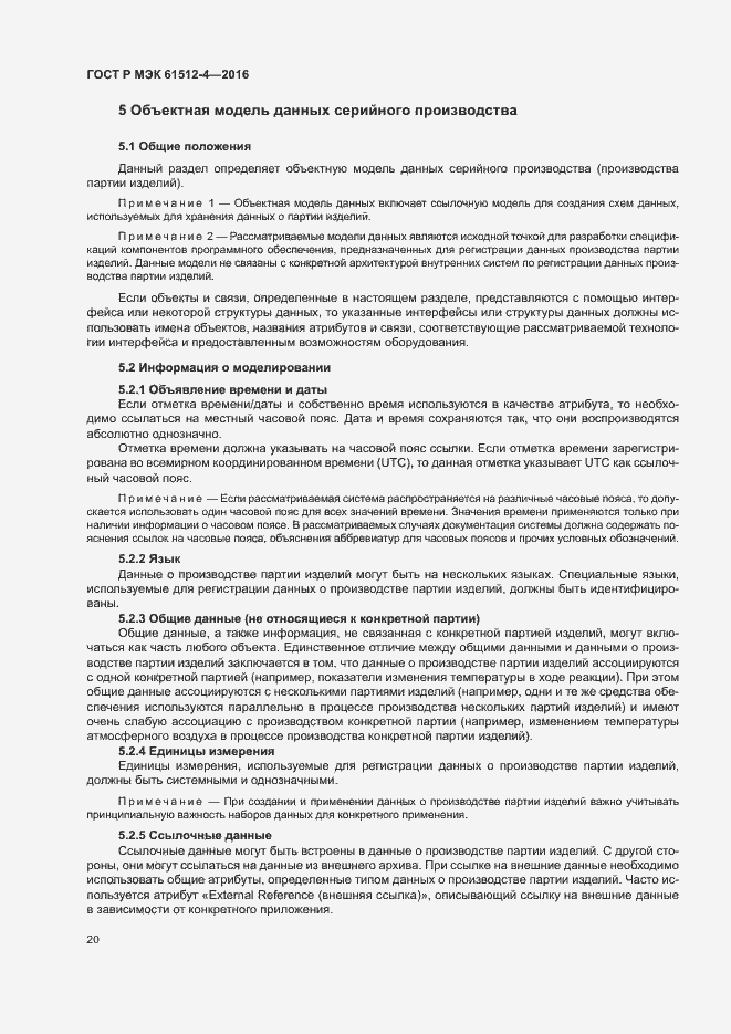 Страница 24 ГОСТ Р МЭК 61512-4-2016