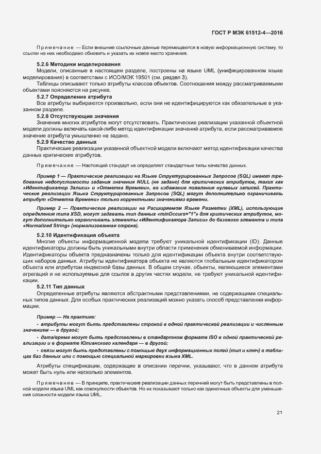 Страница 25 ГОСТ Р МЭК 61512-4-2016