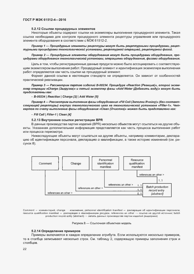 Страница 26 ГОСТ Р МЭК 61512-4-2016