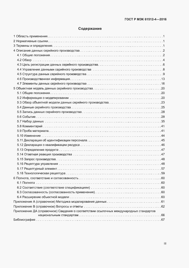 Страница 3 ГОСТ Р МЭК 61512-4-2016
