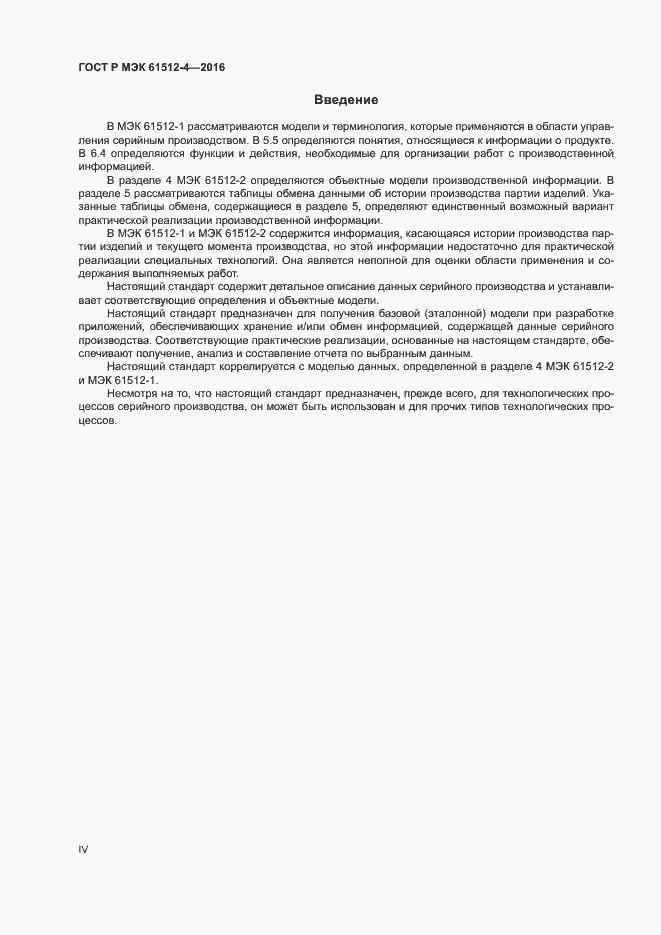 Страница 4 ГОСТ Р МЭК 61512-4-2016