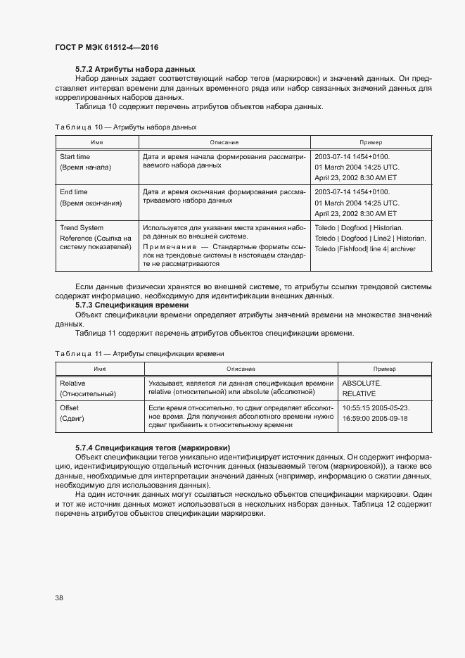 Страница 42 ГОСТ Р МЭК 61512-4-2016
