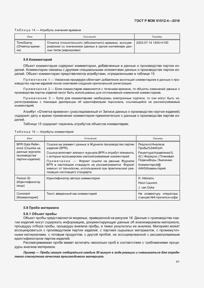 Страница 45 ГОСТ Р МЭК 61512-4-2016