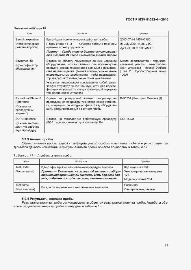 Страница 47 ГОСТ Р МЭК 61512-4-2016
