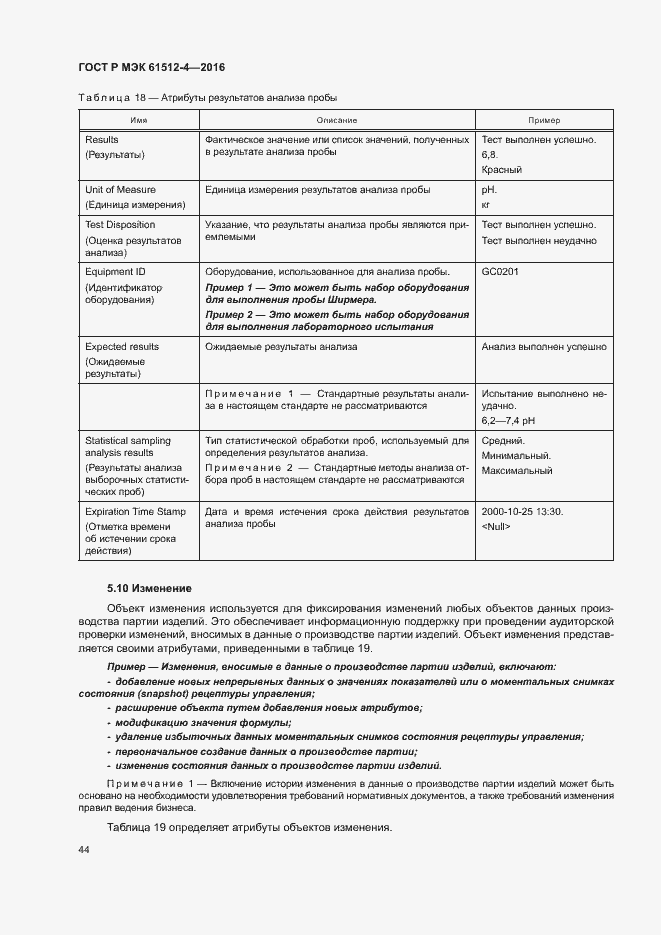 Страница 48 ГОСТ Р МЭК 61512-4-2016