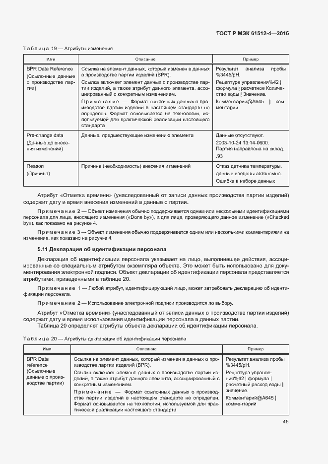 Страница 49 ГОСТ Р МЭК 61512-4-2016