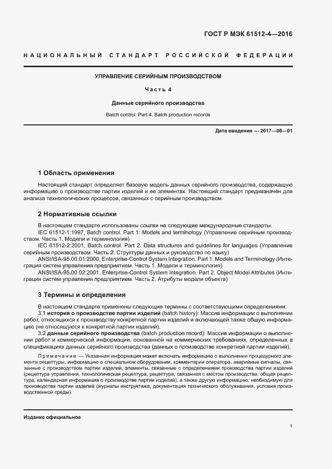 Страница 5 ГОСТ Р МЭК 61512-4-2016