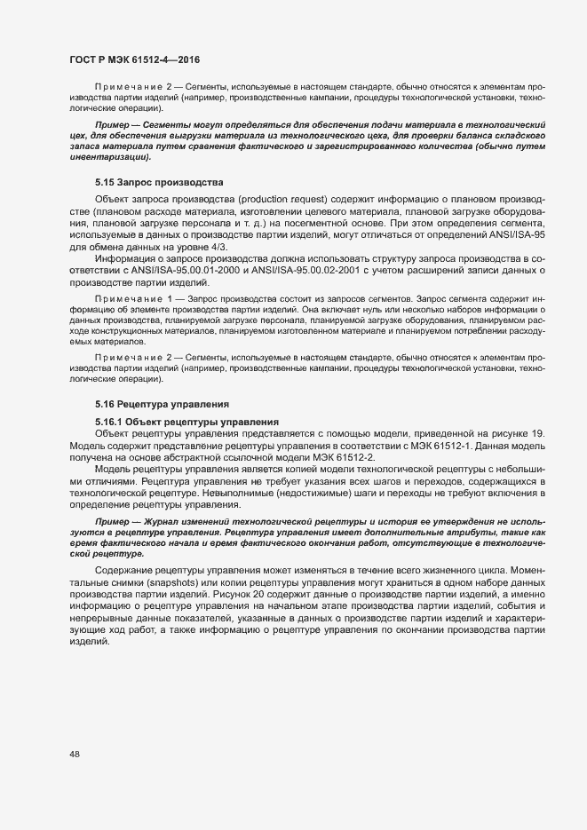 Страница 52 ГОСТ Р МЭК 61512-4-2016