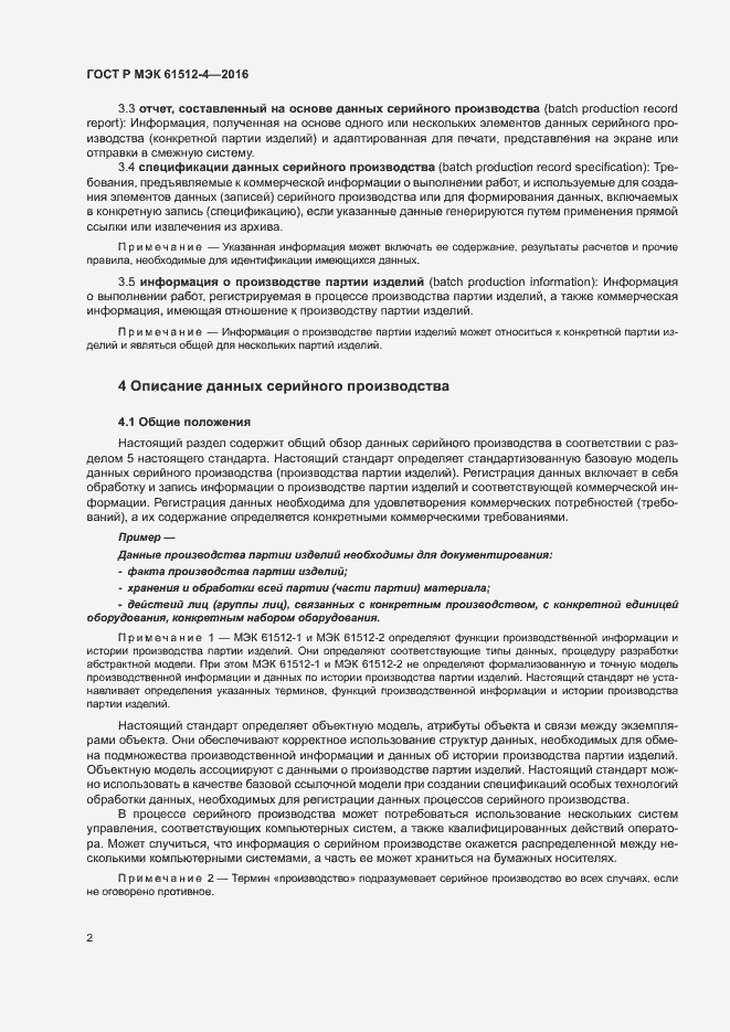 Страница 6 ГОСТ Р МЭК 61512-4-2016
