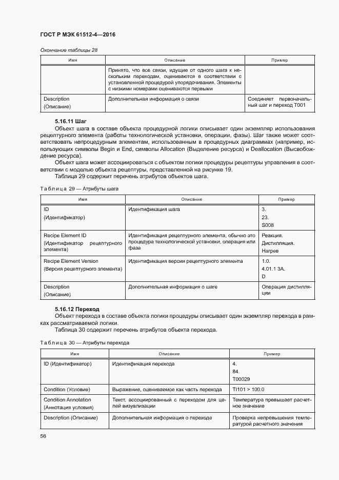 Страница 60 ГОСТ Р МЭК 61512-4-2016