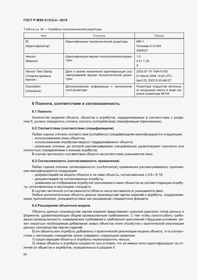 Страница 64 ГОСТ Р МЭК 61512-4-2016