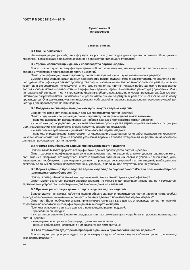 Страница 66 ГОСТ Р МЭК 61512-4-2016