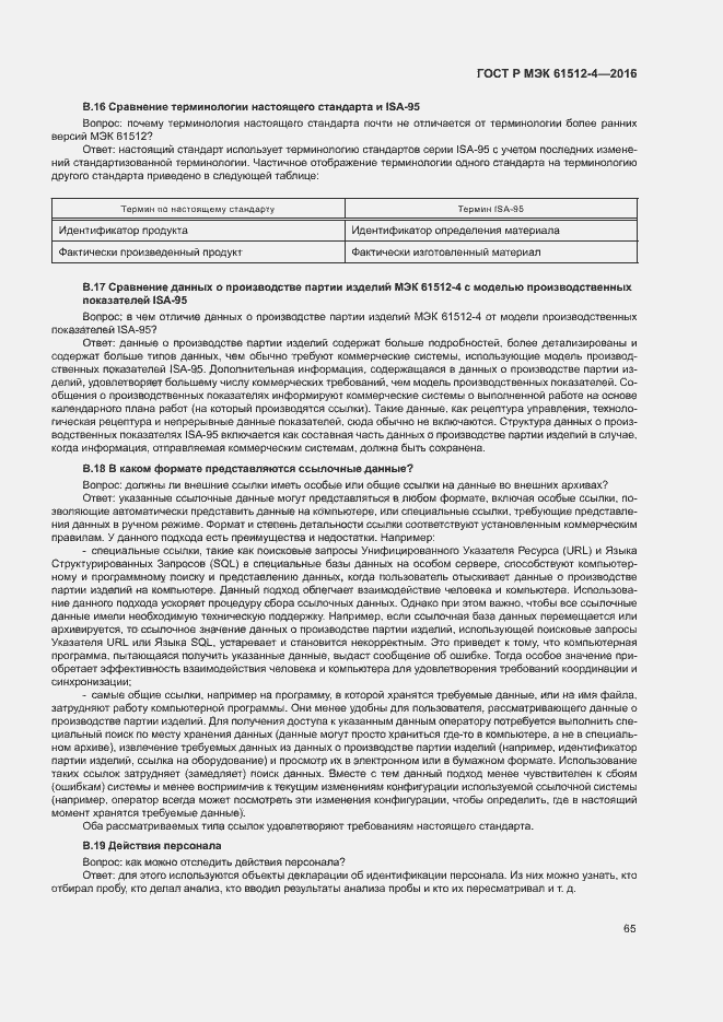 Страница 69 ГОСТ Р МЭК 61512-4-2016