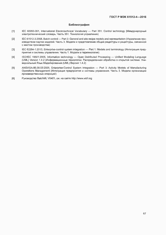 Страница 71 ГОСТ Р МЭК 61512-4-2016