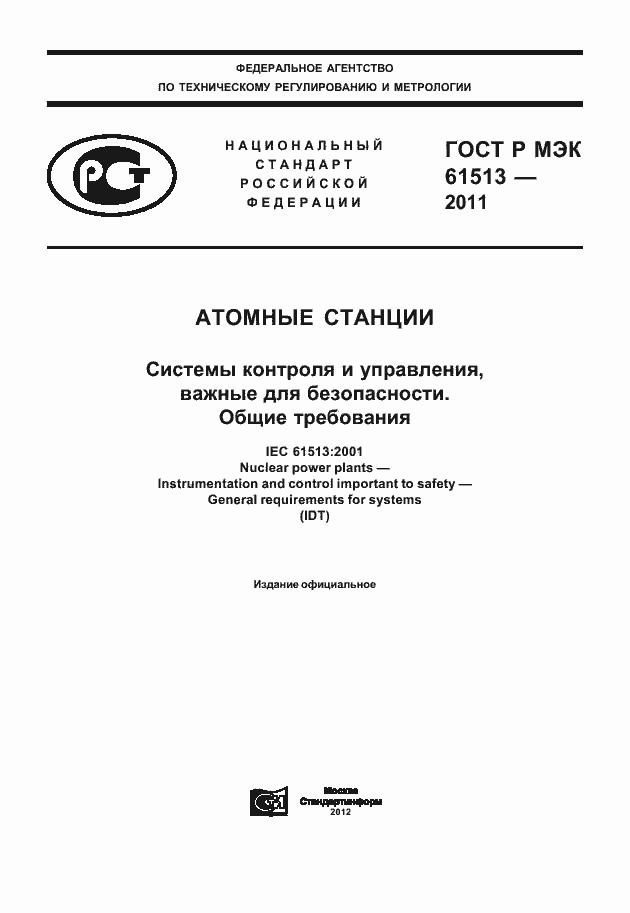 Страница 1 ГОСТ Р МЭК 61513-2011