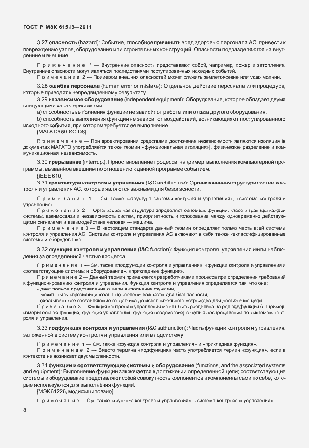 Страница 12 ГОСТ Р МЭК 61513-2011