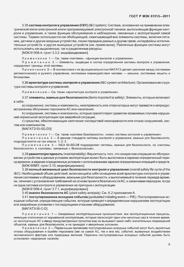 Страница 13 ГОСТ Р МЭК 61513-2011