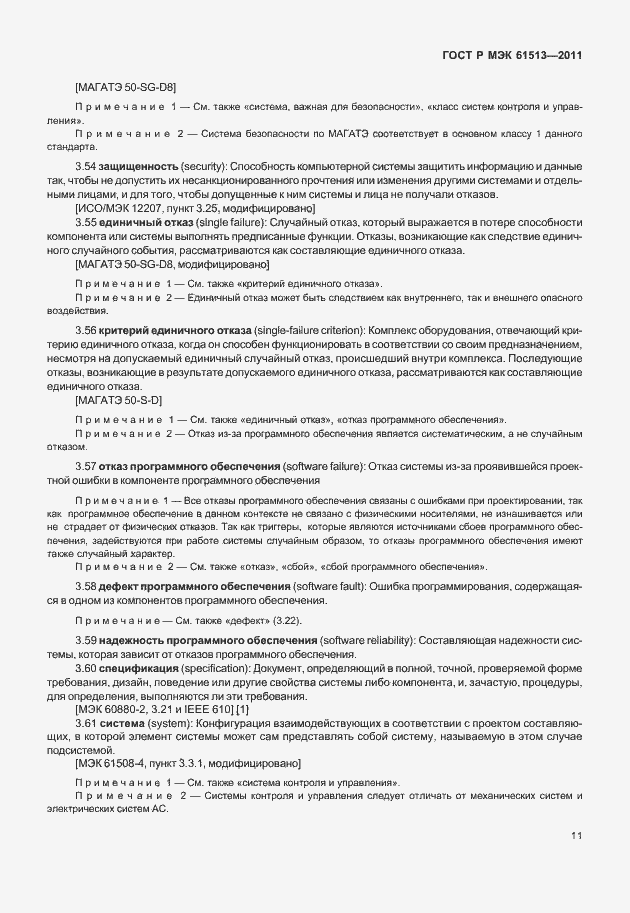 Страница 15 ГОСТ Р МЭК 61513-2011