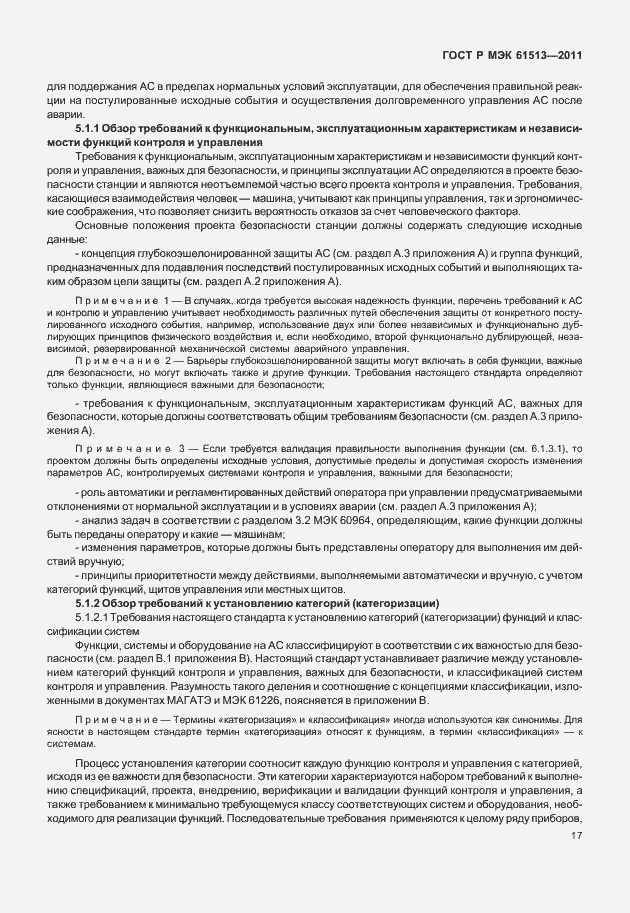 Страница 21 ГОСТ Р МЭК 61513-2011