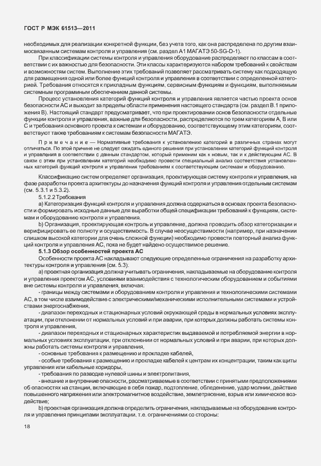 Страница 22 ГОСТ Р МЭК 61513-2011