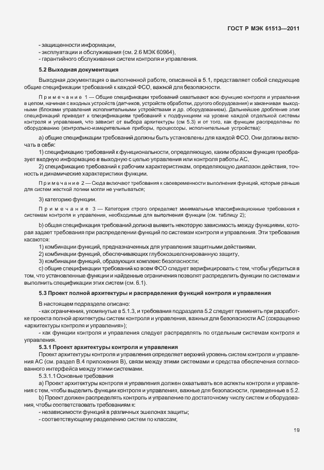 Страница 23 ГОСТ Р МЭК 61513-2011