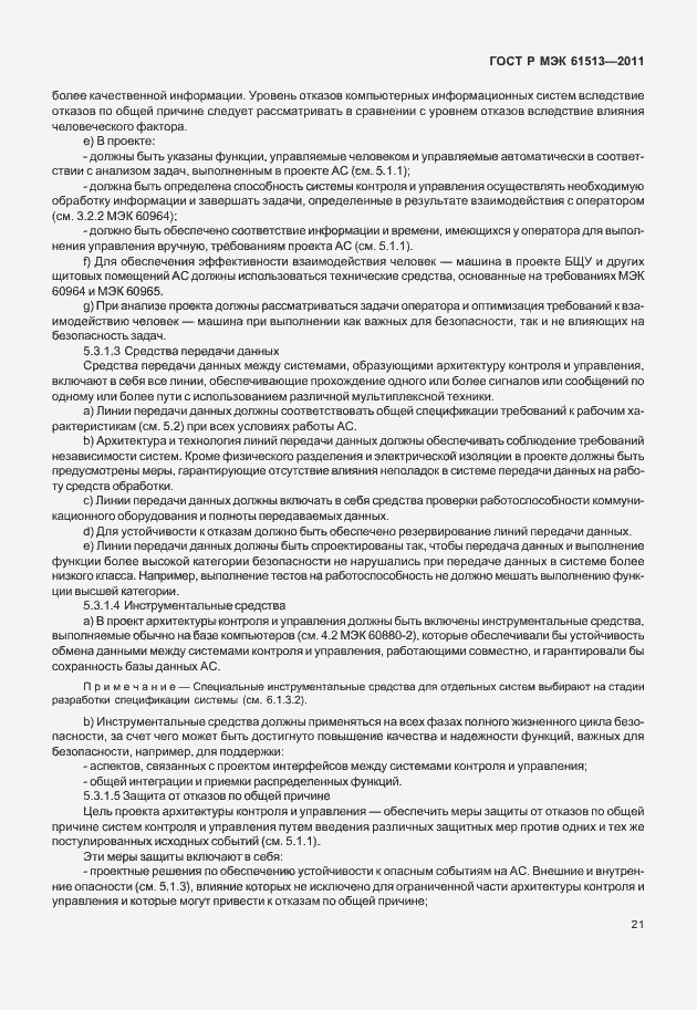 Страница 25 ГОСТ Р МЭК 61513-2011