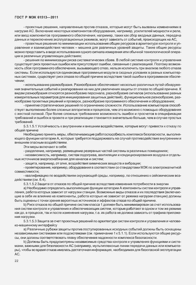 Страница 26 ГОСТ Р МЭК 61513-2011