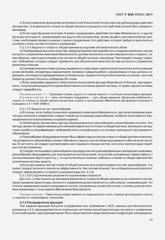 Страница 27 ГОСТ Р МЭК 61513-2011