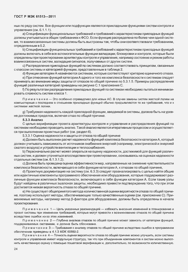 Страница 28 ГОСТ Р МЭК 61513-2011