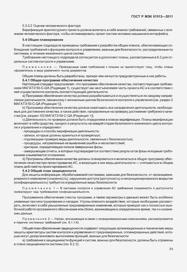 Страница 29 ГОСТ Р МЭК 61513-2011