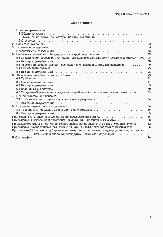 Страница 3 ГОСТ Р МЭК 61513-2011