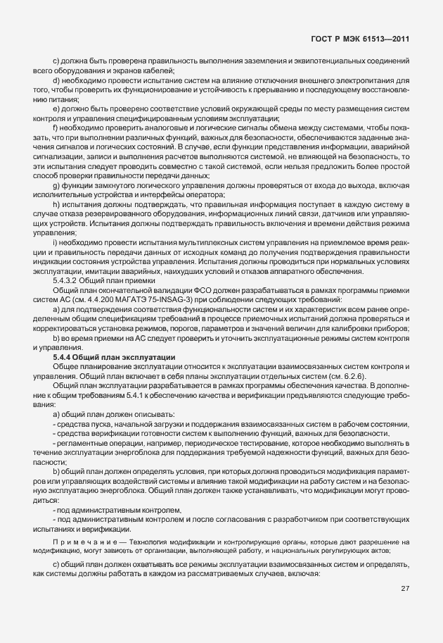 Страница 31 ГОСТ Р МЭК 61513-2011