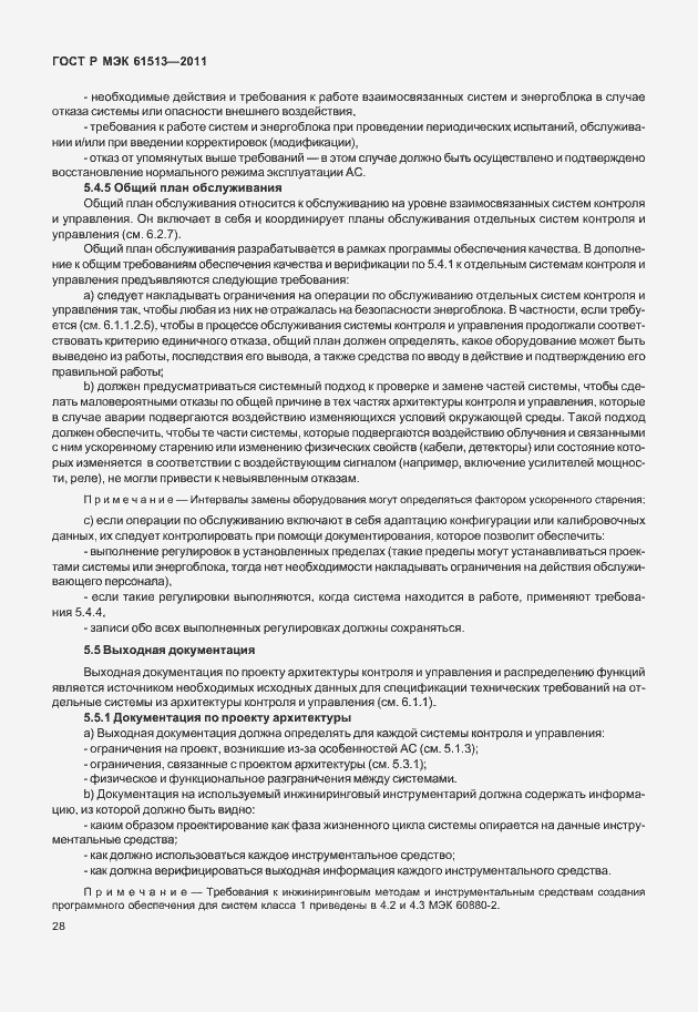 Страница 32 ГОСТ Р МЭК 61513-2011