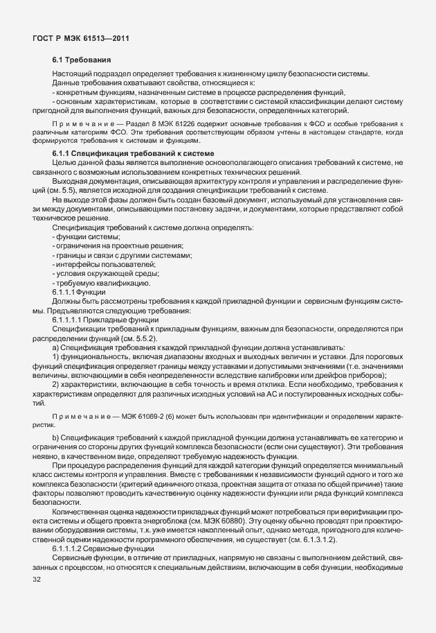Страница 36 ГОСТ Р МЭК 61513-2011