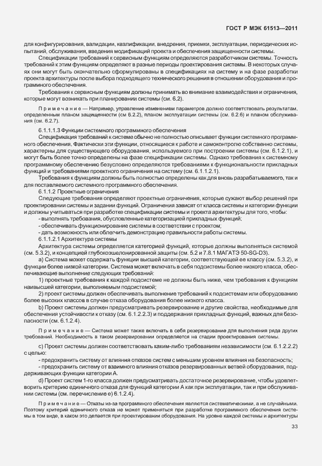 Страница 37 ГОСТ Р МЭК 61513-2011