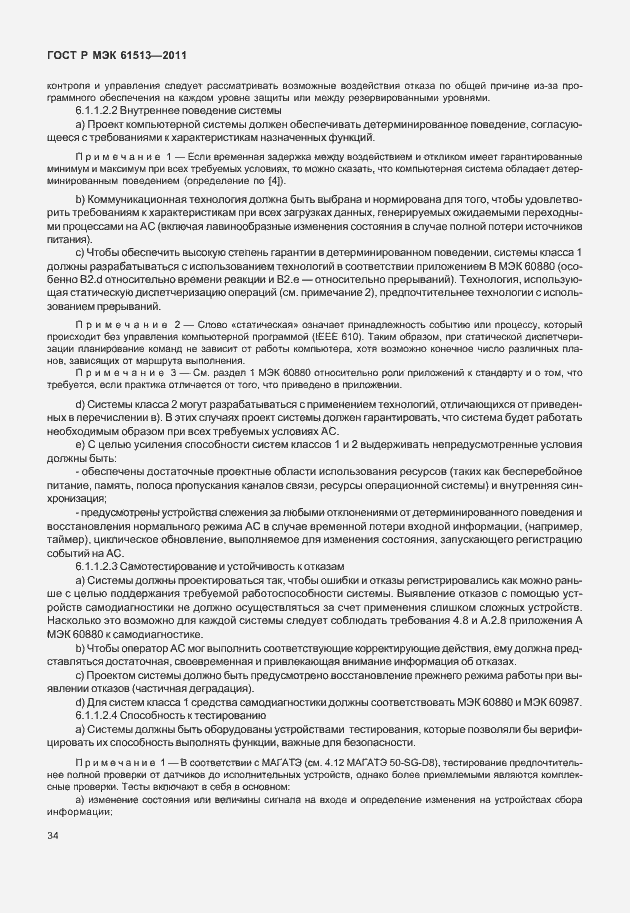 Страница 38 ГОСТ Р МЭК 61513-2011