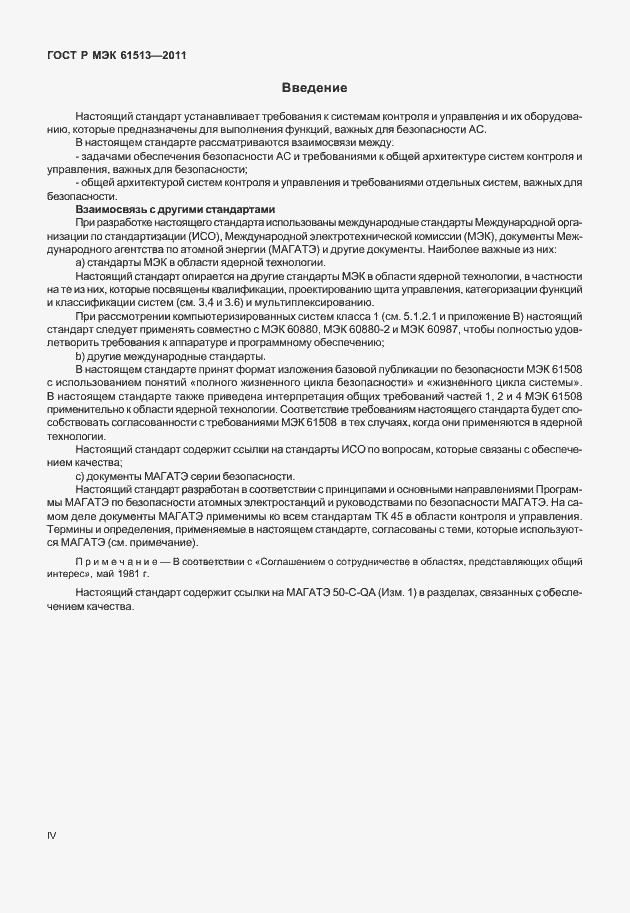 Страница 4 ГОСТ Р МЭК 61513-2011