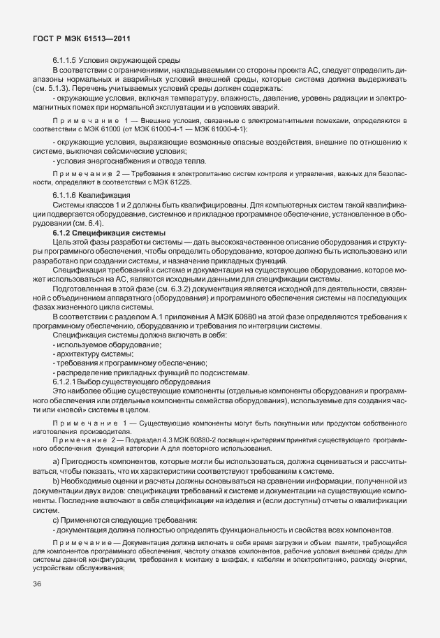 Страница 40 ГОСТ Р МЭК 61513-2011